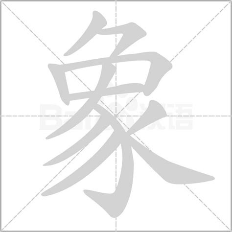 象字